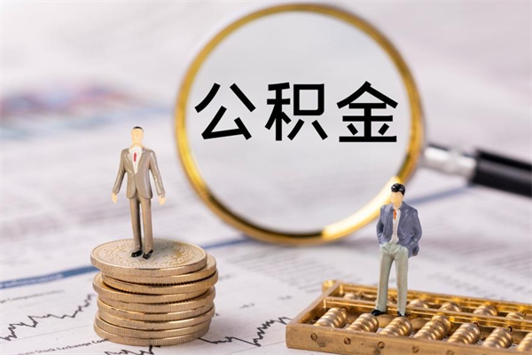 老河口离职公积金什么时候可以取（离职公积金什么时候能取）