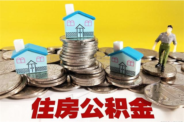 老河口不离职公积金怎么取（住房公积金不离职怎么提取）