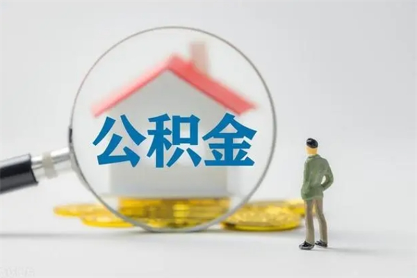 老河口离开了公积金怎么帮取（公积金离开了这座城市,怎么领取）