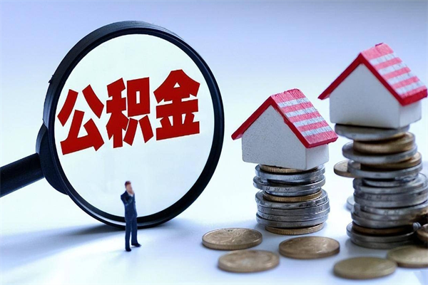 老河口个人住房公积金取钱（如何取个人公积金账户资金）