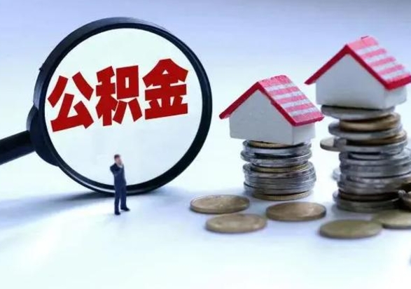 老河口公积金如何一次性全部取（住房公积金怎样一次性取出）