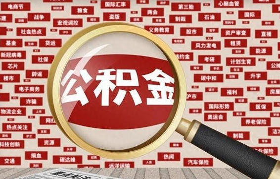 老河口封存公积金如何取出来（封存的公积金提取条件）